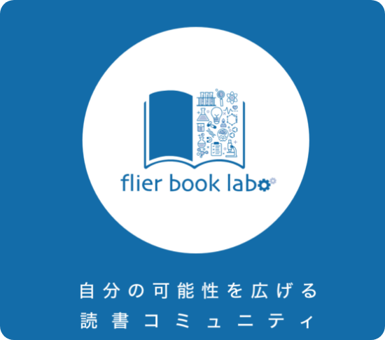flier book laboの導入事例