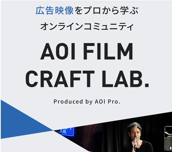 AOI Film Craft Lab.の導入事例