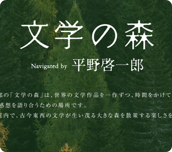 平野啓一郎の「文学の森」の導入事例